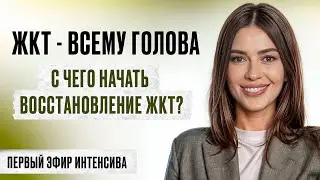 Как самостоятельно ИЗБАВИТЬСЯ от ПРОБЛЕМ с ЖКТ? / Учимся следить за работой органов пищеварения