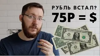 Что теперь с курсом доллара? Снижение ставок по вкладам на 3%. Отмена комиссии за покупку валюты