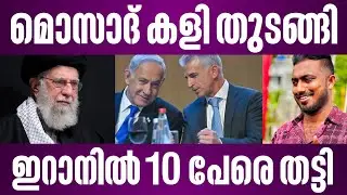 ഇറാനിൽ 10 സുരക്ഷാ ഉദ്യോഗസ്ഥരെ തീർത്തു | മൊസാദ് കളി തുടങ്ങി | israel latest news malayalam