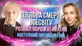 Війна в Україні, розвал росії, теплова смерть Всесвіту та зірка Покрови. Науковець Василь Шевцов