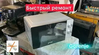 ПЕРЕГОРАЕТ ПРЕДОХРАНИТЕЛЬ ! микроволновка Gorenje