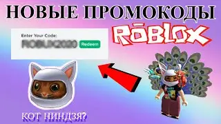 НОВЫЕ ПРОМОКОДЫ В ROBLOX | ПРОМОКОДЫ 2021