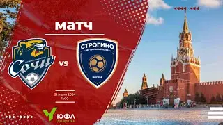 Сочи - Строгино (Москва). ЮФЛ-девушки до 16 лет. 21.07.2024
