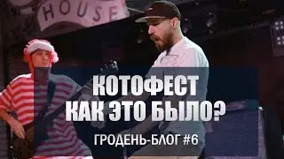 Котофест . Как это было?  Гродень-блог #7