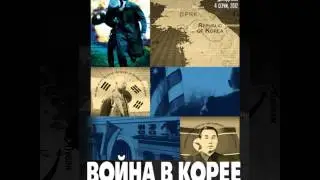 Война в Корее OST - 4.Firelight