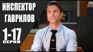 Инспектор Гаврилов 1-17 серия (2024) // Премьера на СТС // Анонс