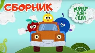 Песенки для детей👶Машинки🚌Сборник 🚘Мультфильмы🚙Кругляши