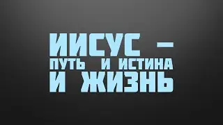 BS237 Rus 43. Проповедь в горнице. Иисус есть путь и истина, и жизнь.