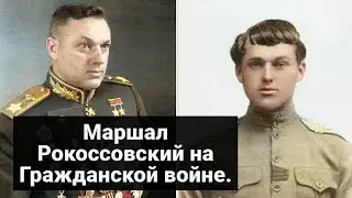 Маршал Константин Рокоссовский в годы Гражданской войны.