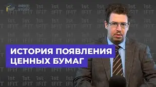 История появления ценных бумаг | Олег Абелев