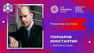 Режиссер монтажа. Финальная работа. Гончаров Константин