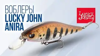 Как ловить на воблер Lucky John Anira