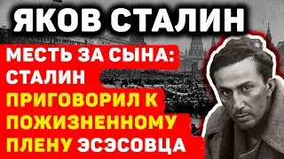 КАК СТАЛИН ОТОМСТИЛ ЗА СМЕРТЬ СЫНА: ПОЖИЗНЕННЫЙ ПРИГОВОР ЭСЭСОВЦУ РЕЙНХАРДУ КУНЦЕ