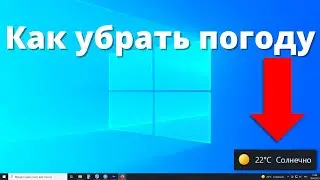 Как убрать погоду с панели задач Windows 10 ► удаление и отключение виджета погоды