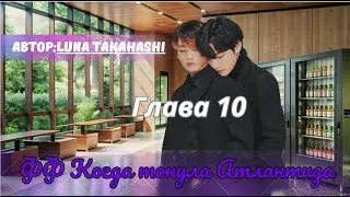ФФ Когда тонула Атлантида Глава 10/Luna Takahashi/ОЗВУЧКА/БТС/ВИГУКИ/taekook ff