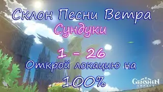 Genshin Impact. Склон песни ветра на 100%. Находим все тайные сундуки. Сундуки 1-26.