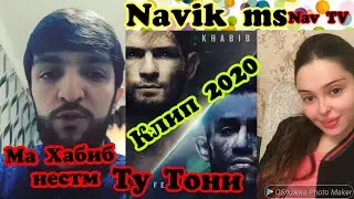 Navik ms– Клипи Ма Хабиб нестм Ту Тони (2020) Клип Навик мс 2020