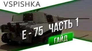 E-75 ч.1 - Гайд 9 ТТ Германия  от Вспышки [Virtus.pro]