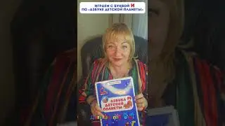 БУКВА И 📚 учимся читать 📖 АЗБУКА #ТатьянаБокова