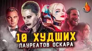 ТОП-10 | ХУДШИЕ ЛАУРЕАТЫ ОСКАРА В ИСТОРИИ