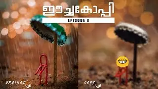 ഈച്ചകോപ്പി || Malayalam Photography Tutorial || Episode 8