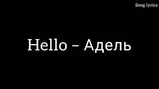 Hello– Адель " Song lyrics "