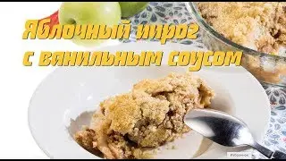 Шведский яблочный пирог с ванильным соусом