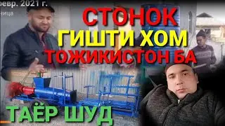 ХОМ ГИШТ СТАНОК ТОЖИКИСТОНГА КЕТИ