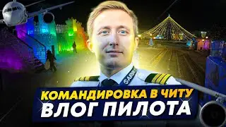 ВЛОГ ПИЛОТА | Командировка в Читу