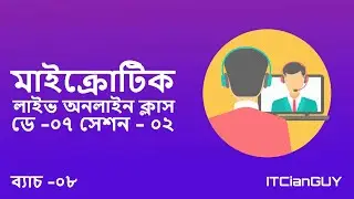 (ডে -০৭ সেশন - ০২) মাইক্রোটিক অনলাইন লাইভ ক্লাস