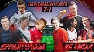 Амкал 1-7 Друзья Германа! Поцелуй Нечая. Panna Журавлеву.