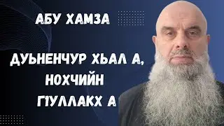 Голосовой Чат. Абу Хамза: Дуьненчур хьал а, Нохчийн г1уллакх а