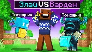 ✅ ПОМОЩНИК Элай (или Элей, я хз) Против Вардена в Майнкрафт!