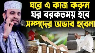 ঘরে যে আমল করলে আল্লাহ সম্পদ বৃদ্ধি করেন, অভাব দূর করেন ,mizanur rahman azhari new waz 2023