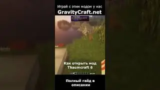 Как открыть мод Thaumcraft 6 #shorts  #minecraft #майнкрафт #гайд