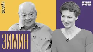 Инноватор из СССР. Неопубликованное интервью основателя «Билайна» и мецената Дмитрия Зимина