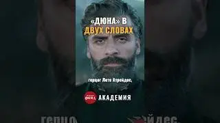 Для тех, кто не понял сюжет «Дюны» Дени Вильнëва