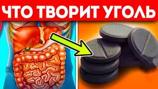 Смотри, как я принимаю и что произошло после активированного угля