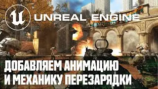 Создание мультиплеер шутера от первого лица - Часть 14 / Уроки по Unreal Engine на русском