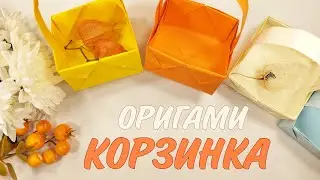 ОСЕННИЕ ПОДЕЛКИ из бумаги🍂ОРИГАМИ КОРЗИНКА | ORIGAMI BASKET | AUTUMN PAPER CRAFTS |