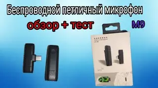 Беспроводной петличный микрофон с aliexpress.Классный компактный радиомикрофон обзор и тест