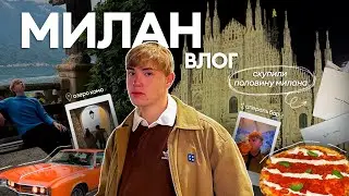 влог из ИТАЛИИ // самый красивый спа в мире, озеро Комо, дольче вита 🤌🏻