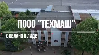 Сделано в Лиде. ПООО «Техмаш»