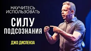 Как Привлекать Желаемое Используя СИЛУ ПОДСОЗНАНИЯ! Контроль над Своим Разумом! Джо Диспенза