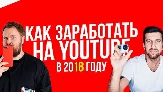 КАК ЗАРАБОТАТЬ НА YOUTUBE в 2к18??? (ВСЕ СЕКРЕТЫ ТУТ)