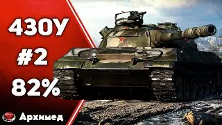 Три отметки 82% Об. 430У Часть 2