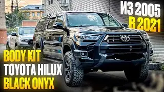 Комплект рестайлинга Toyota Hilux black onyx 2021 из 2010. Что входит в переделку Тойота Хайлюкс