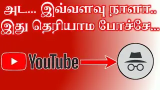 What Is The Use of YouTube Incognito Mode  | How to Use Incognito Mode in Tamil