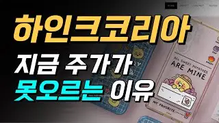 하인크코리아, 늦게 사면 손해보는 종목!!