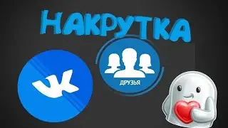 РАСКРУЧИВАЕМ ВКОНТАКТЕ 2023/ Лучший Бот Для Накрутки Ваших Социальных Сетей!